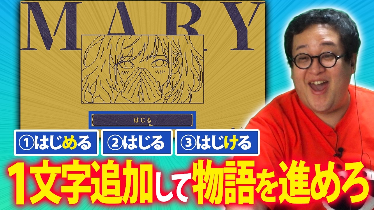 １文字追加して物語を進める超話題作『MARY - メアリ姫の奪還』を実況プレイ！
