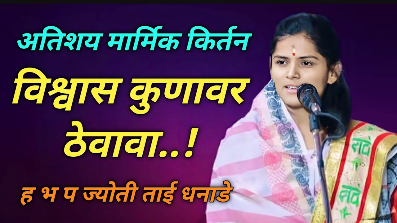 अतिशय मार्मिक किर्तन विश्वास कुणावर ठेवावा ह भ प ज्योती ताई धनाडे 