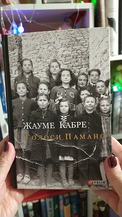 Жауме Кабре "Голоси Памано" #щопочитати #книжковіновинки - YouTube
