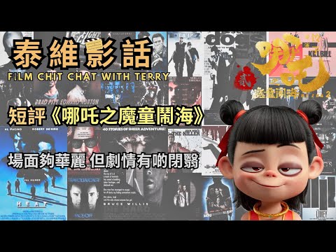 【哪吒之魔童鬧海】短評：場面夠華麗 但劇情有啲閉翳 | 泰維影話