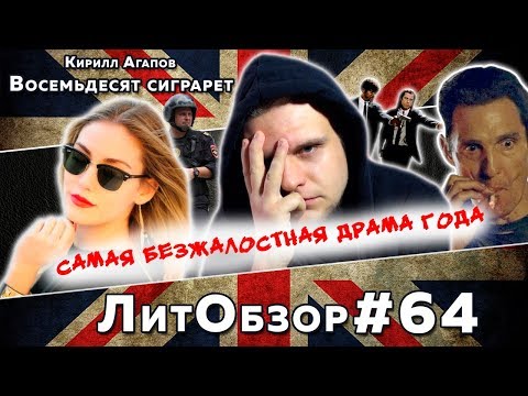 ВОСЕМЬДЕСЯТ СИГАРЕТ (Кирилл Агапов) ЛитОбзор #43