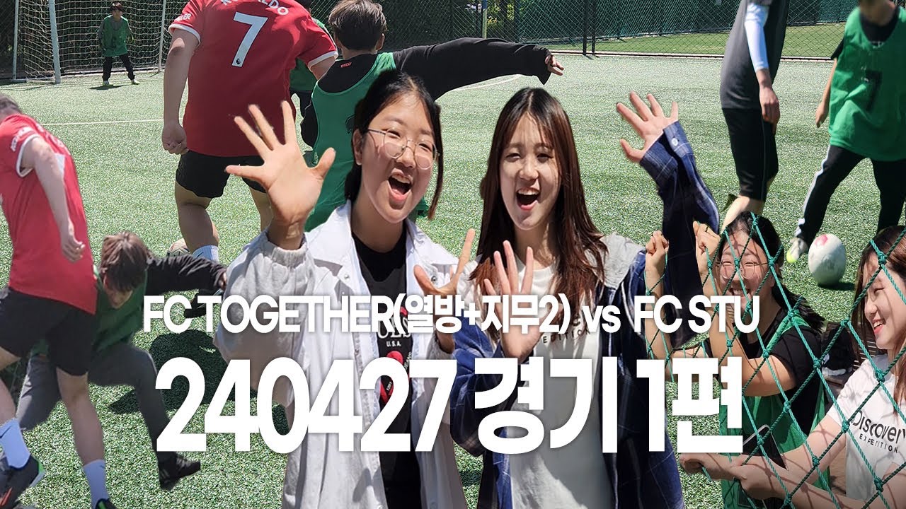 [JC리그 VJ와 함께하는 ] FC TOGETHER(열방+지무2) VS FC STU - 20240427 경기1편 - YouTube