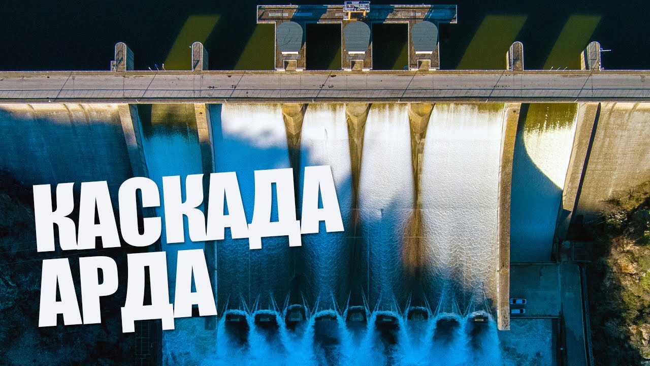 Каскада „Арда“ – уникалната система от язовири в България | История и значение
