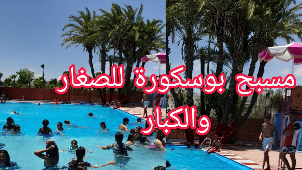 مسبح🏖 منتزه بوسكورة الدارالبيضاء جميع التفاصيل/الأثمنة/الأكل/الأنشطة🎨