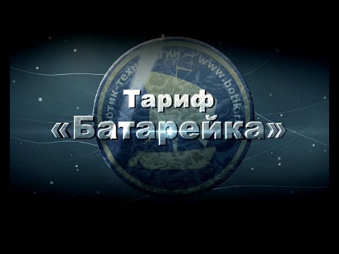 Уроки «Ботик — Шаг за Шагом»: Тариф «Батарейка»