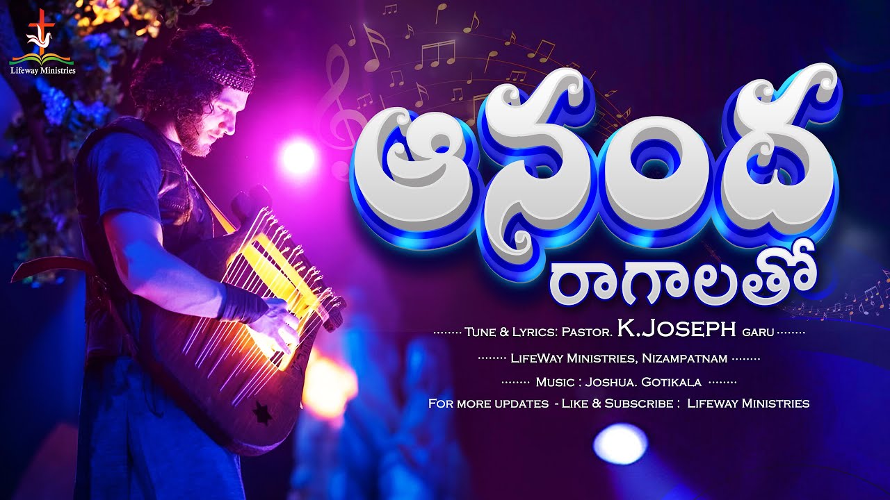 ఆనంద రాగాలతో ...Ananda Raagaalato...New Song || Pastor K. Joseph garu || LifewayMinistries