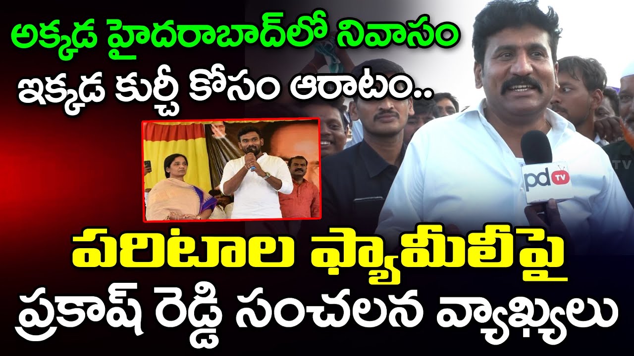 raptadu-mla-thopudurthi-prakash-reddy-about-siddham-meeting-pdtv-news