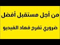 عادة دمرت ليا كثر من 11 عام من حياتي ضروري تفرج فهاد الفيديو باش تنقد راسك 
