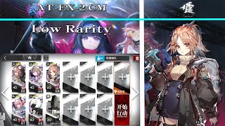 【Arknights | ATO】AT-EX-2 CM Low Rarity