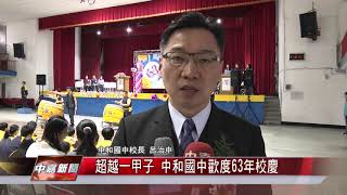 1071211【中嘉新聞】超越一甲子 中和國中歡度63年校慶