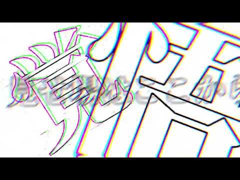 劣等上等で文字pv
