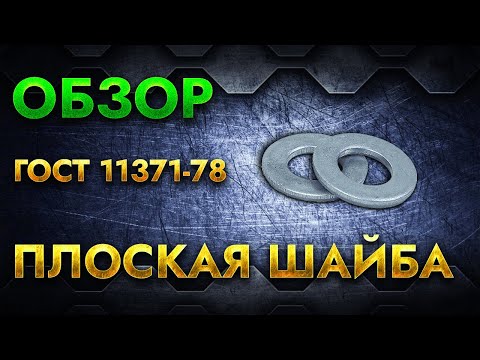 Плоская шайба ГОСТ 11371 78  Обзор