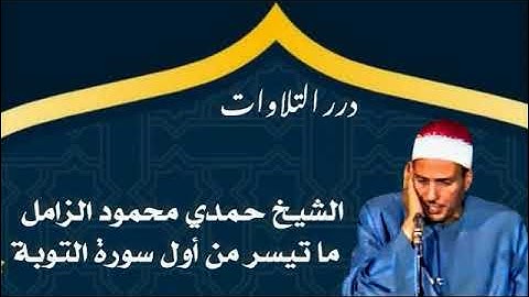 الشيخ حمدي محمود الزامل ما تيسر من أول سورة التوبة