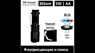 УФ фонарик BLB "Ультра А-5"- черный ультрафиолет