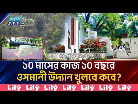 এক দশক ধরে বন্ধ ওসমানী উদ্যান, অর্ধনির্মিত অবকাঠামোয় নষ্ট হচ্ছে পরিবেশ | Osmani Udyan | ETV