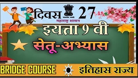 Bridge course 9 th class Social science | Day 27 | Setu Abhyaskram | सेतु अभ्यास नववी इतिहास ना
