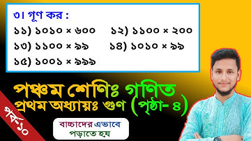 পঞ্চম শ্রেণির গণিত প্রথম অধ্যায় গুণ পৃষ্ঠা ৪ || সহজ পদ্ধতিতে গুণ || Class 5 Math chapter 1