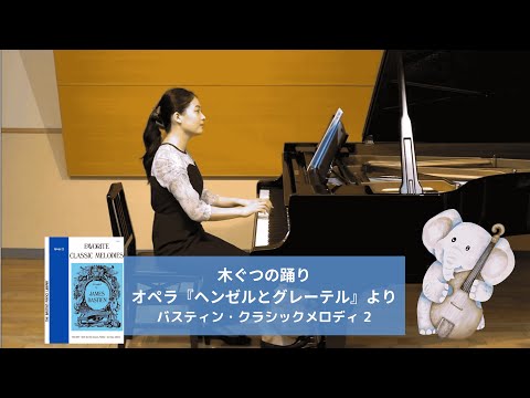 【クラシックメロディ 2】木ぐつの踊り／オペラ「ヘンゼルとグレーテル」より