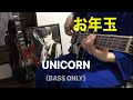 お年玉 - UNICORN  practicing (Bass Only) 【Ibanez AGB205】