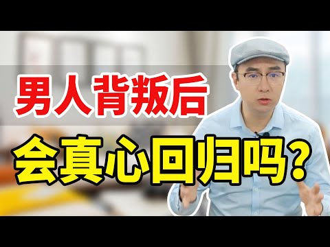 男人背叛后会真心回归吗？看清男人回归后的2种真相！【心之助卢悦】