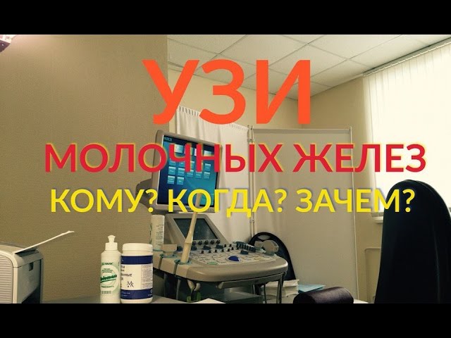 УЗИ молочных желез. КОМУ? КОГДА? ЗАЧЕМ?