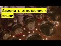 Как изменить отношение к жизни?