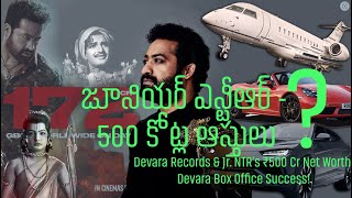 💥🔥Jr. NTR's Devara Smashes Records | Net Worth, Assets & Endorsements | ‘దేవర’ రికార్డ్ వసూళ్లు?