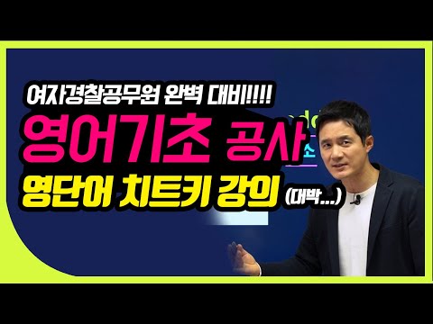 <strong>여자경찰공무원</strong> 대비! 영어 기초공사 하는 법