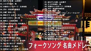フォークソング 名曲メドレー 懐メロ 昭和 ♪♪♪ フォークソング 名曲