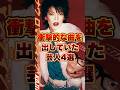 衝撃的な曲を出していた芸人4選　#雑学 #お笑い芸人 #お笑い #芸人