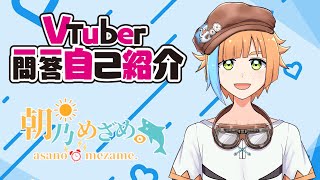 「【自己紹介】Vtuber一問一答自己紹介【#朝乃めざめ。/新人Vtuber】」のサムネイル