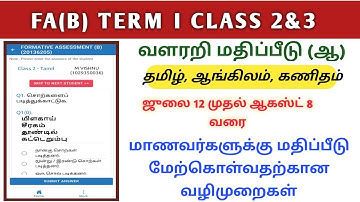 ENNUM EZHUTHUM FORMATIVE ASSESSMENT(B) TERM 1 CLASS 2&3 ENABLED IN TNSED SCHOOLS APP | FA(B)
