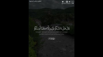 ﴿.. فالله خير حافظا وهو أرحم الراحمين﴾ | القارئ: راشد الحليبة