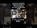 FANATIC CRISISの ONEからの火の鳥への下りを少しだけ