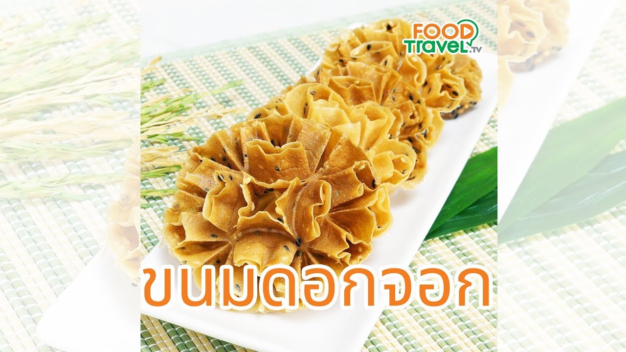 ขนมดอกจอก ขนมไทยโบราณ ทำเองได้ง่าย