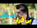 بی قرار علی رزاقی 