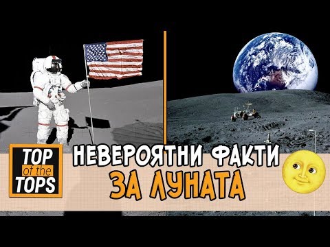 Видео: 10 интересни факта за Луната - Алтернативен изглед