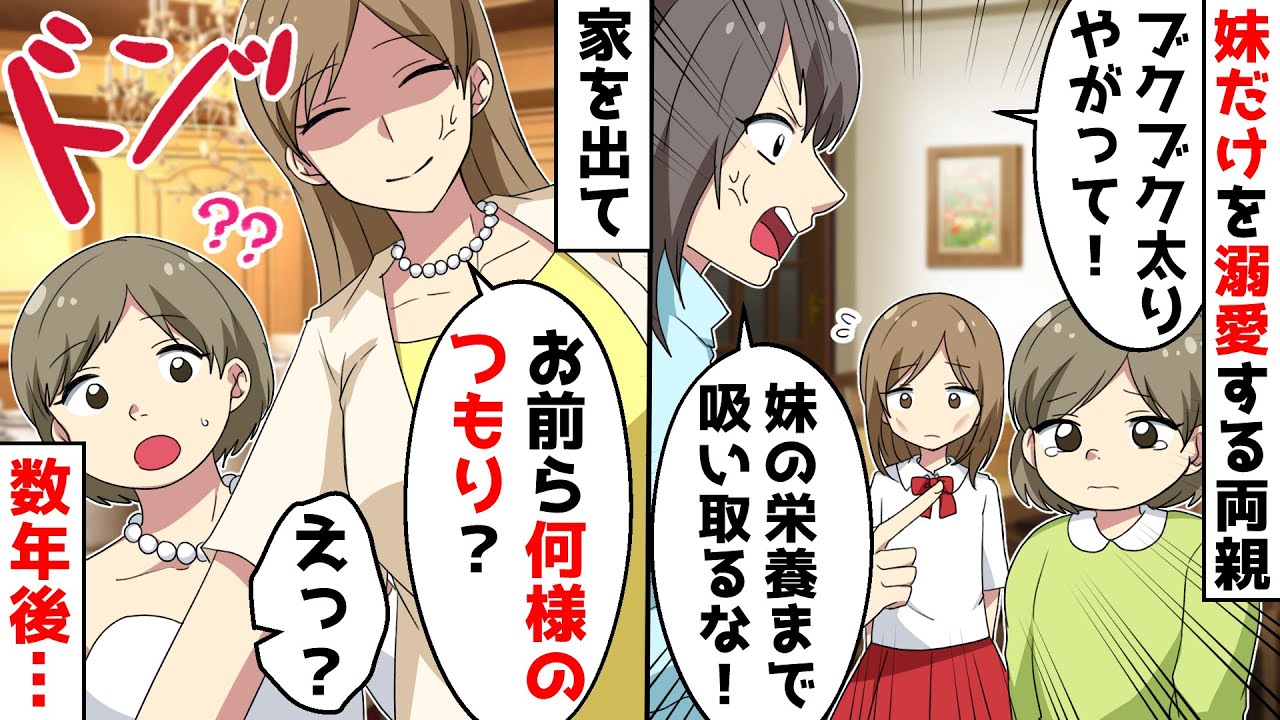 デブとガリと言われて育ったデコボコ姉妹⇒ガリガリで病気がちな妹だけ溺愛する両親と絶縁して3年後…【スカッとする話】