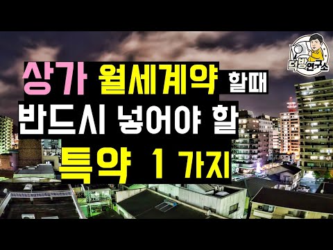 상가 월세계약시 반드시 넣어야 할 특약 1가지 계약서 쓸때 꼭 요구해야 큰돈을 날리지 않습니다 