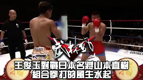 「小雷公」王俊玉對戰日本名將山本直樹，組合拳打的風生水起 - 天天要聞