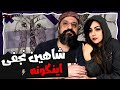 Shahin Najafi Ingooneh Reaction ری اکشن شاهین نجفی اینگونه موزیک ویدیو 