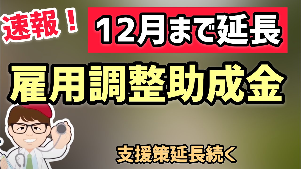 雇用調整助成金の特例１２月まで延長 最低賃金は１０月から３ 以上アップへ 中小企業診断士youtuber マキノヤ先生 牧野谷輝 第785回 Youtube