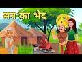      hindi kahani  moral hindi story  story in hindi  kahani  stories