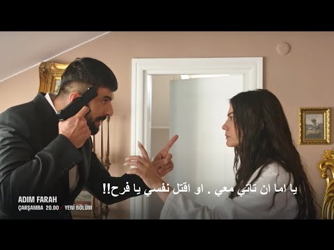 مسلسل اسمي فرح الحلقة 19 الموسم الثاني إعلان 1 الرسمي مترجم للعربيه