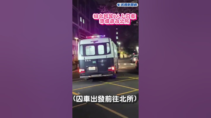 快新聞/柯文哲等四人羈押禁見! 前往北所畫面曝光｜民視快新聞｜#shorts #ftv新聞 #快新聞