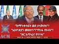 ከማንቀላፋት ወደ ታላቅነት ኢትዮጵያን መበተን የከፋ ጠላት ዘር አጥፊና የተተፋ 
