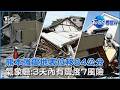 熊本強震地表位移84公分 日本氣象廳:3天內有震度7風險 在日台人曝當地慘況 搶民生用品加油站排爆｜TVBS看世界PODCAST