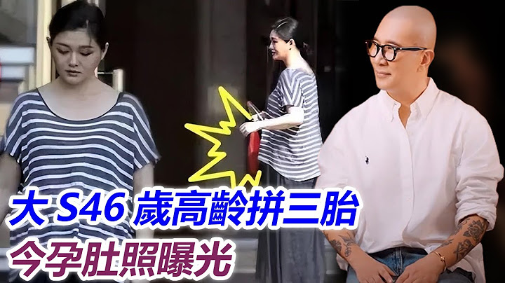 證實了！大S46歲高齡拼三胎，今孕肚照曝光，具俊曄終於喜當爹！#汪小菲#徐熙媛#具俊曄#j - 天天要聞