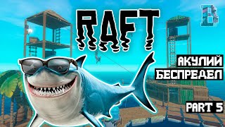 ПУШИМ СЮЖЕТЕЦ - Raft #5