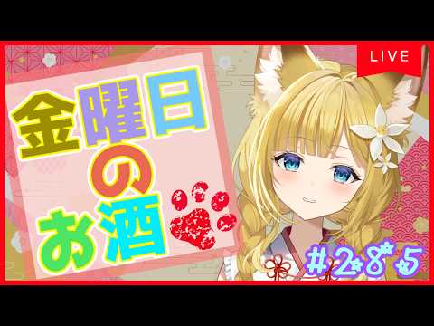 【お酒雑談#285】酔いどれ狐のお酒雑談⭐️【Vtuber #柚ノ希もみ】